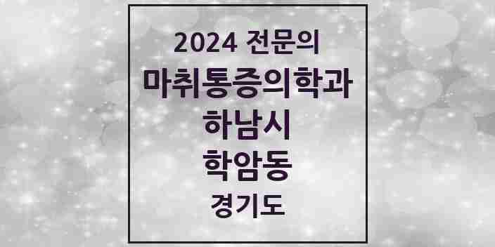 2024 학암동 마취통증의학과 전문의 의원·병원 모음 | 경기도 하남시 리스트