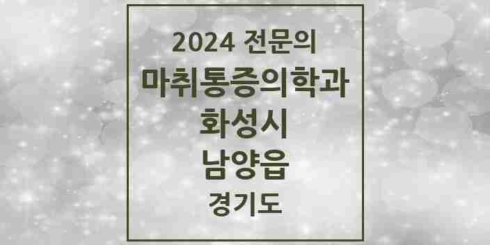 2024 남양읍 마취통증의학과 전문의 의원·병원 모음 3곳 | 경기도 화성시 추천 리스트