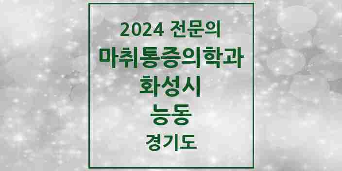 2024 능동 마취통증의학과 전문의 의원·병원 모음 2곳 | 경기도 화성시 추천 리스트