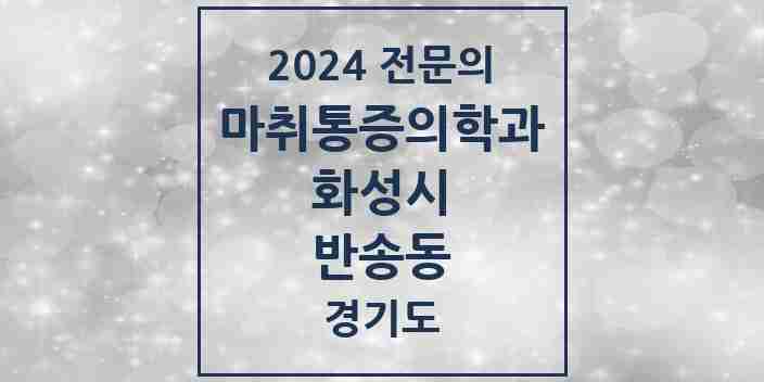 2024 반송동 마취통증의학과 전문의 의원·병원 모음 4곳 | 경기도 화성시 추천 리스트