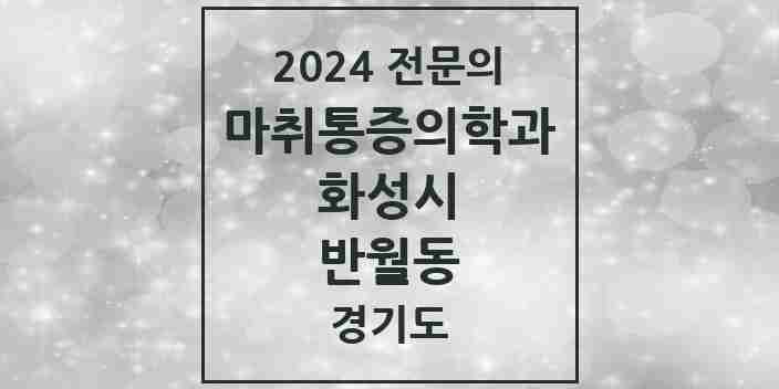 2024 반월동 마취통증의학과 전문의 의원·병원 모음 1곳 | 경기도 화성시 추천 리스트