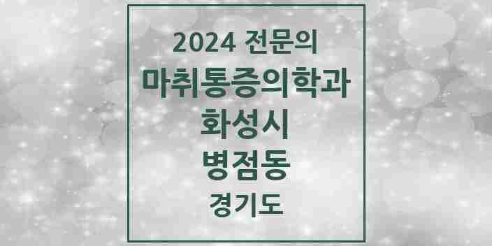 2024 병점동 마취통증의학과 전문의 의원·병원 모음 2곳 | 경기도 화성시 추천 리스트