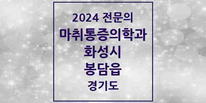 2024 봉담읍 마취통증의학과 전문의 의원·병원 모음 3곳 | 경기도 화성시 추천 리스트