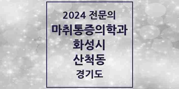 2024 산척동 마취통증의학과 전문의 의원·병원 모음 1곳 | 경기도 화성시 추천 리스트