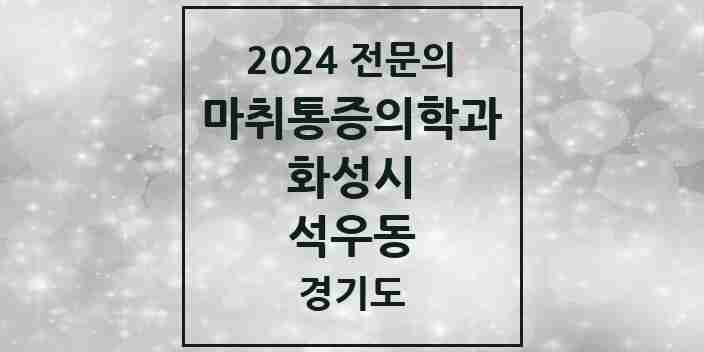 2024 석우동 마취통증의학과 전문의 의원·병원 모음 2곳 | 경기도 화성시 추천 리스트