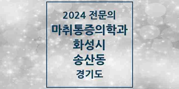 2024 송산동 마취통증의학과 전문의 의원·병원 모음 1곳 | 경기도 화성시 추천 리스트