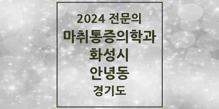 2024 안녕동 마취통증의학과 전문의 의원·병원 모음 1곳 | 경기도 화성시 추천 리스트