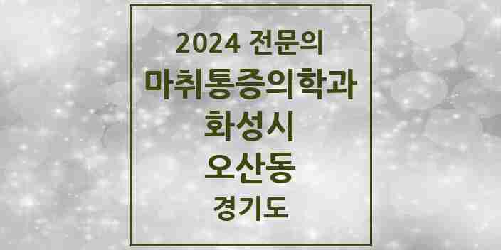 2024 오산동 마취통증의학과 전문의 의원·병원 모음 1곳 | 경기도 화성시 추천 리스트