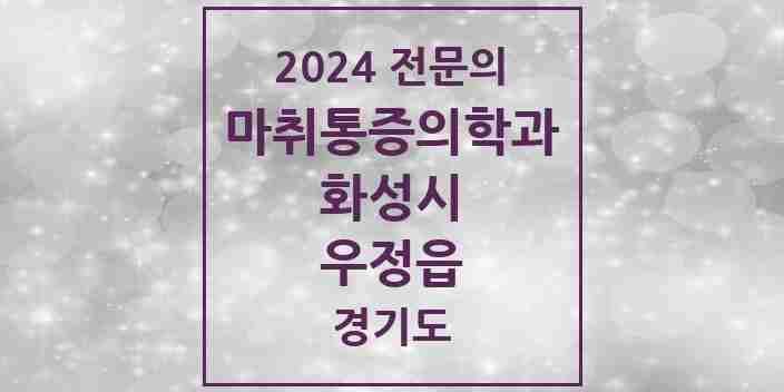 2024 우정읍 마취통증의학과 전문의 의원·병원 모음 1곳 | 경기도 화성시 추천 리스트