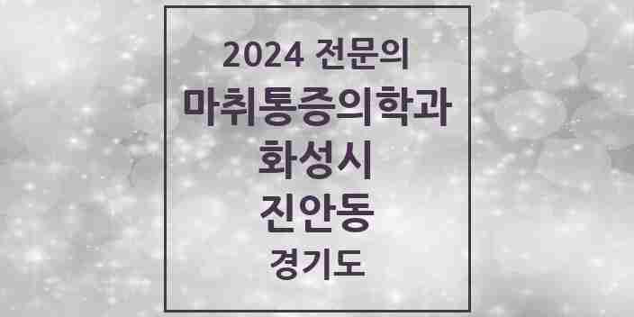 2024 진안동 마취통증의학과 전문의 의원·병원 모음 2곳 | 경기도 화성시 추천 리스트