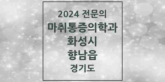 2024 향남읍 마취통증의학과 전문의 의원·병원 모음 4곳 | 경기도 화성시 추천 리스트