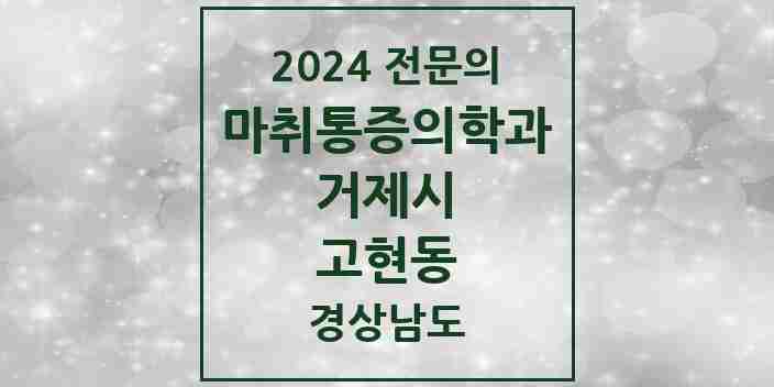 2024 고현동 마취통증의학과 전문의 의원·병원 모음 3곳 | 경상남도 거제시 추천 리스트