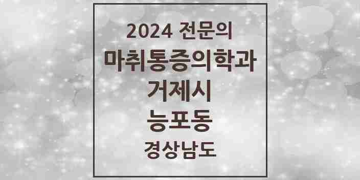 2024 능포동 마취통증의학과 전문의 의원·병원 모음 1곳 | 경상남도 거제시 추천 리스트