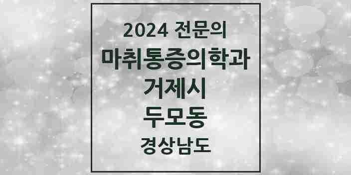 2024 두모동 마취통증의학과 전문의 의원·병원 모음 1곳 | 경상남도 거제시 추천 리스트