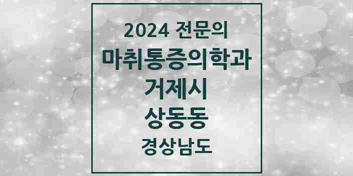 2024 상동동 마취통증의학과 전문의 의원·병원 모음 1곳 | 경상남도 거제시 추천 리스트