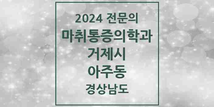 2024 아주동 마취통증의학과 전문의 의원·병원 모음 1곳 | 경상남도 거제시 추천 리스트