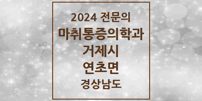 2024 연초면 마취통증의학과 전문의 의원·병원 모음 1곳 | 경상남도 거제시 추천 리스트