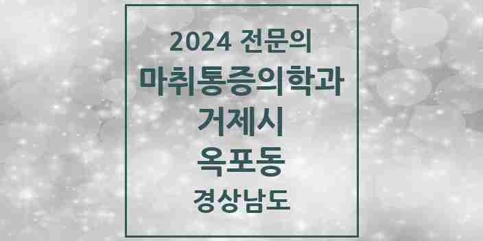 2024 옥포동 마취통증의학과 전문의 의원·병원 모음 1곳 | 경상남도 거제시 추천 리스트