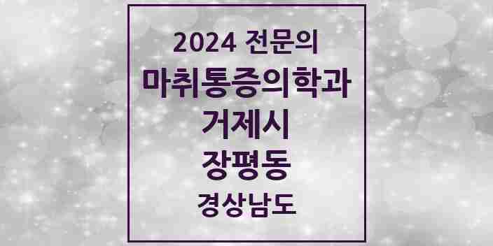 2024 장평동 마취통증의학과 전문의 의원·병원 모음 1곳 | 경상남도 거제시 추천 리스트