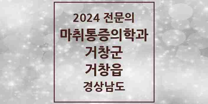 2024 거창읍 마취통증의학과 전문의 의원·병원 모음 2곳 | 경상남도 거창군 추천 리스트