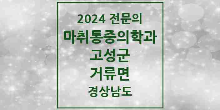 2024 거류면 마취통증의학과 전문의 의원·병원 모음 1곳 | 경상남도 고성군 추천 리스트