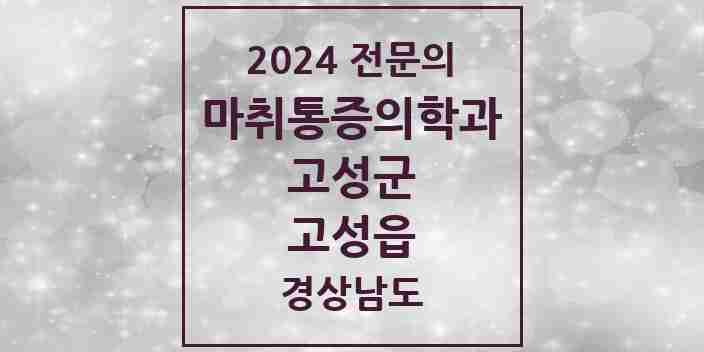 2024 고성읍 마취통증의학과 전문의 의원·병원 모음 2곳 | 경상남도 고성군 추천 리스트