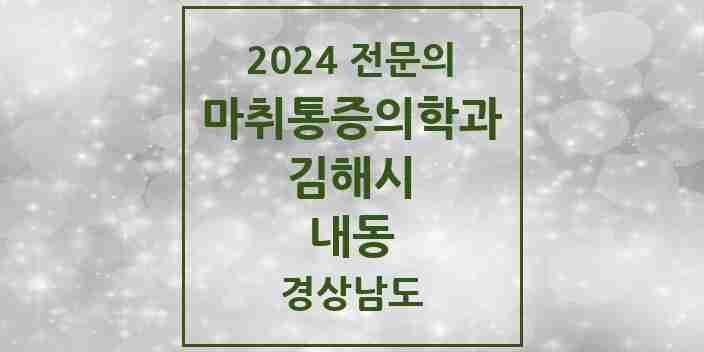 2024 내동 마취통증의학과 전문의 의원·병원 모음 2곳 | 경상남도 김해시 추천 리스트