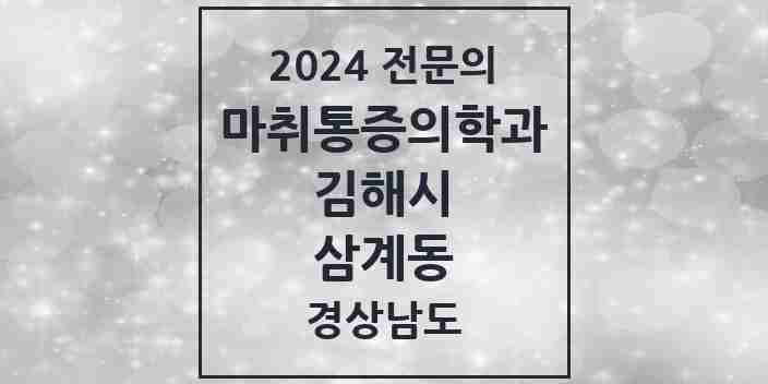 2024 삼계동 마취통증의학과 전문의 의원·병원 모음 2곳 | 경상남도 김해시 추천 리스트