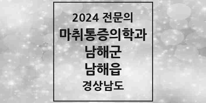 2024 남해읍 마취통증의학과 전문의 의원·병원 모음 2곳 | 경상남도 남해군 추천 리스트