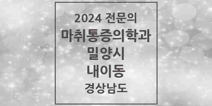 2024 내이동 마취통증의학과 전문의 의원·병원 모음 2곳 | 경상남도 밀양시 추천 리스트