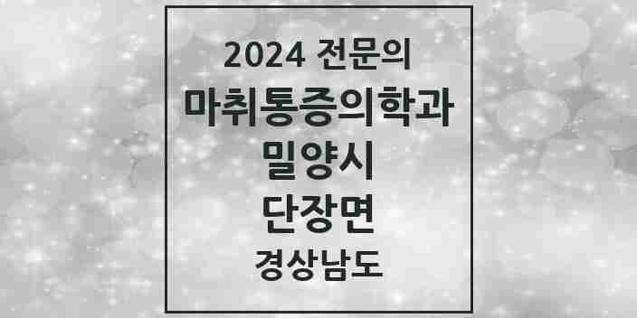 2024 단장면 마취통증의학과 전문의 의원·병원 모음 1곳 | 경상남도 밀양시 추천 리스트