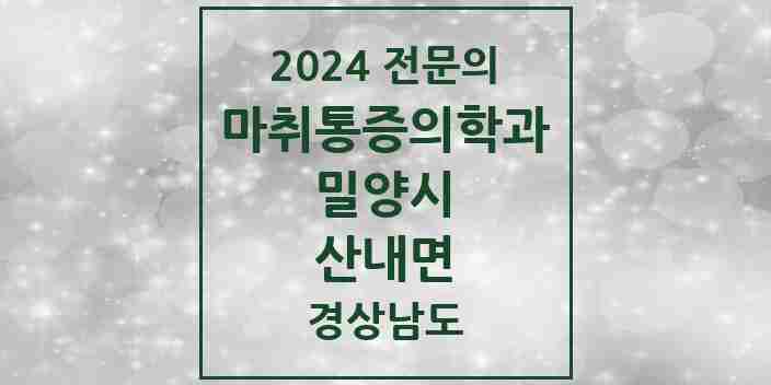 2024 산내면 마취통증의학과 전문의 의원·병원 모음 1곳 | 경상남도 밀양시 추천 리스트