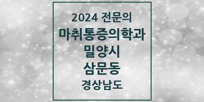 2024 삼문동 마취통증의학과 전문의 의원·병원 모음 1곳 | 경상남도 밀양시 추천 리스트