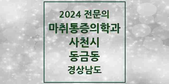 2024 동금동 마취통증의학과 전문의 의원·병원 모음 1곳 | 경상남도 사천시 추천 리스트