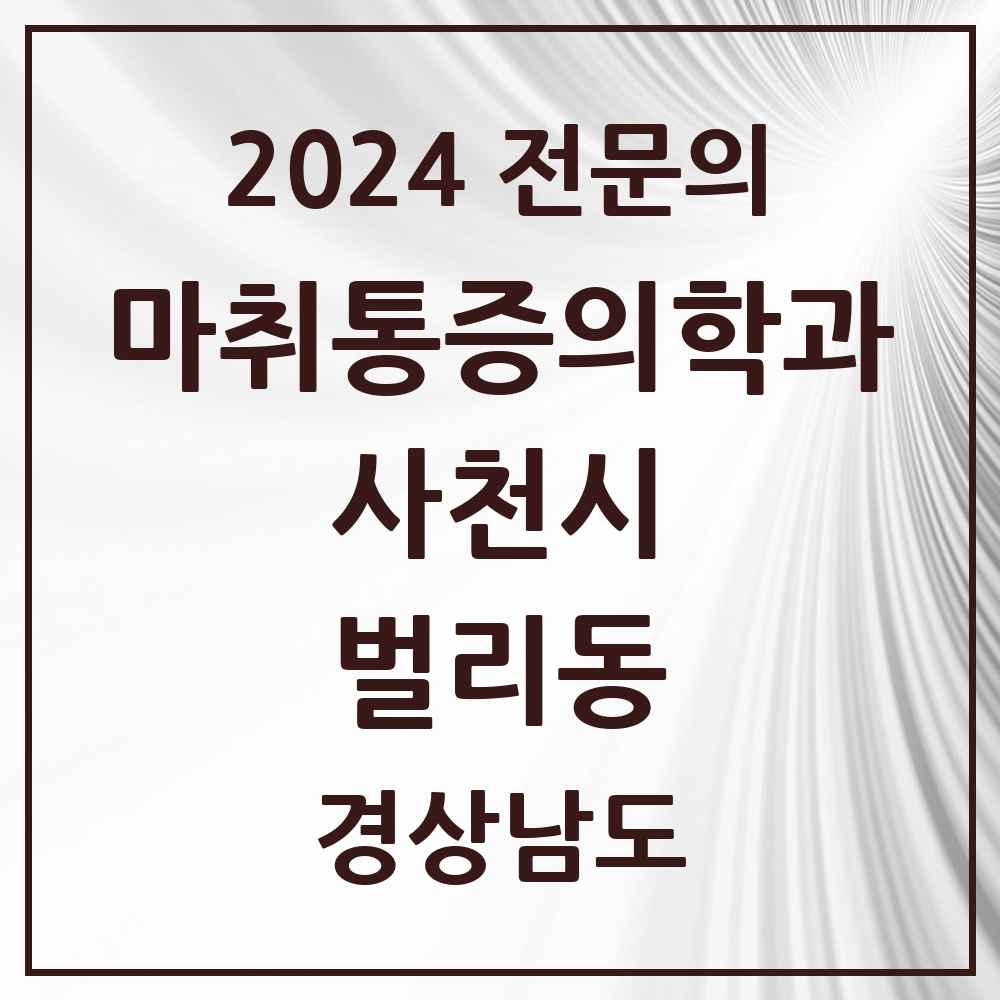 2024 벌리동 마취통증의학과 전문의 의원·병원 모음 2곳 | 경상남도 사천시 추천 리스트