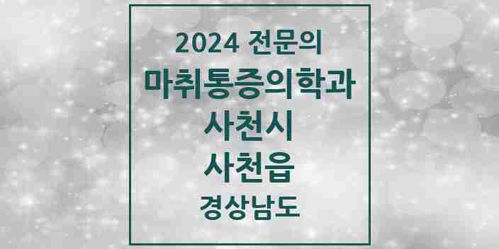 2024 사천읍 마취통증의학과 전문의 의원·병원 모음 1곳 | 경상남도 사천시 추천 리스트