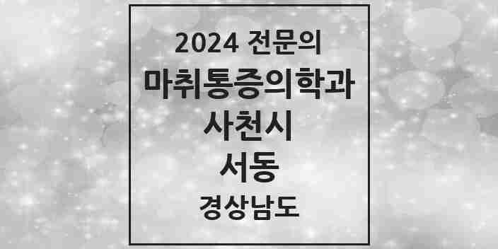 2024 서동 마취통증의학과 전문의 의원·병원 모음 1곳 | 경상남도 사천시 추천 리스트