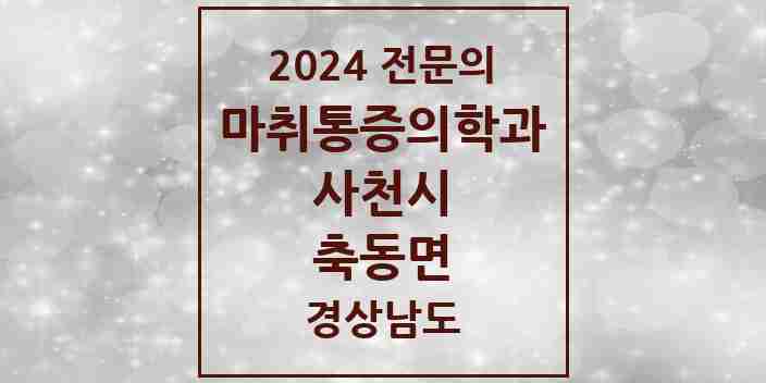 2024 축동면 마취통증의학과 전문의 의원·병원 모음 1곳 | 경상남도 사천시 추천 리스트