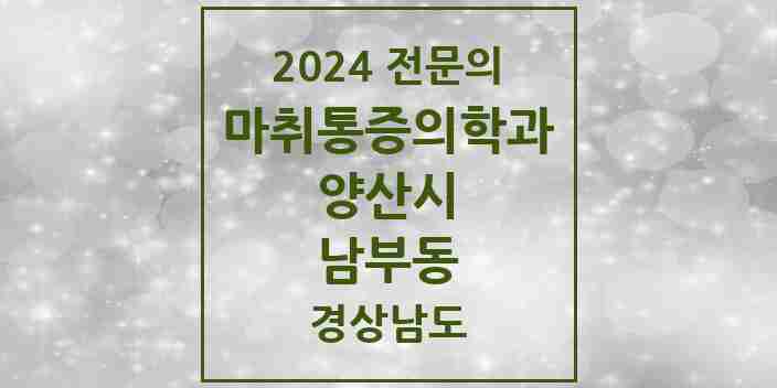 2024 남부동 마취통증의학과 전문의 의원·병원 모음 1곳 | 경상남도 양산시 추천 리스트