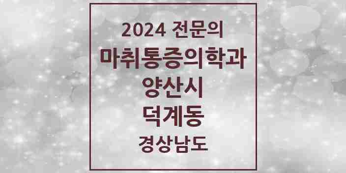 2024 덕계동 마취통증의학과 전문의 의원·병원 모음 2곳 | 경상남도 양산시 추천 리스트