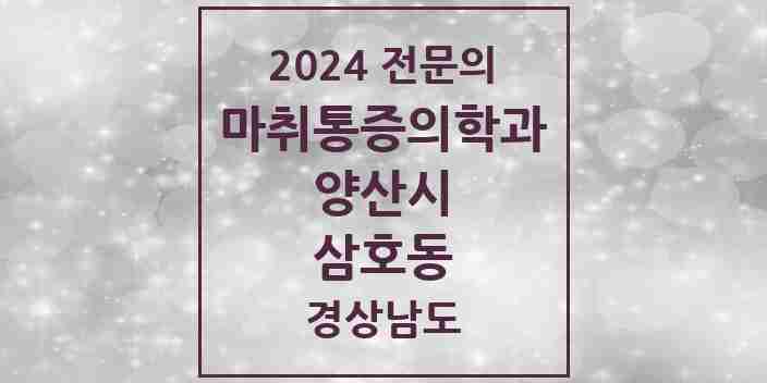 2024 삼호동 마취통증의학과 전문의 의원·병원 모음 1곳 | 경상남도 양산시 추천 리스트