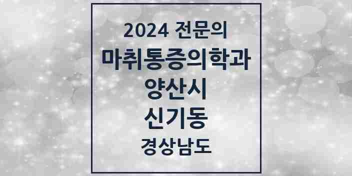 2024 신기동 마취통증의학과 전문의 의원·병원 모음 1곳 | 경상남도 양산시 추천 리스트