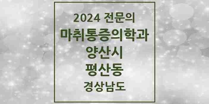 2024 평산동 마취통증의학과 전문의 의원·병원 모음 1곳 | 경상남도 양산시 추천 리스트