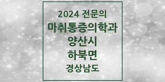 2024 하북면 마취통증의학과 전문의 의원·병원 모음 1곳 | 경상남도 양산시 추천 리스트