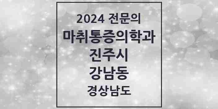 2024 강남동 마취통증의학과 전문의 의원·병원 모음 1곳 | 경상남도 진주시 추천 리스트