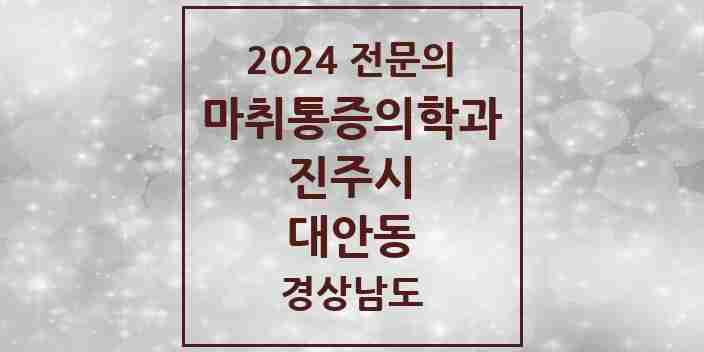 2024 대안동 마취통증의학과 전문의 의원·병원 모음 2곳 | 경상남도 진주시 추천 리스트