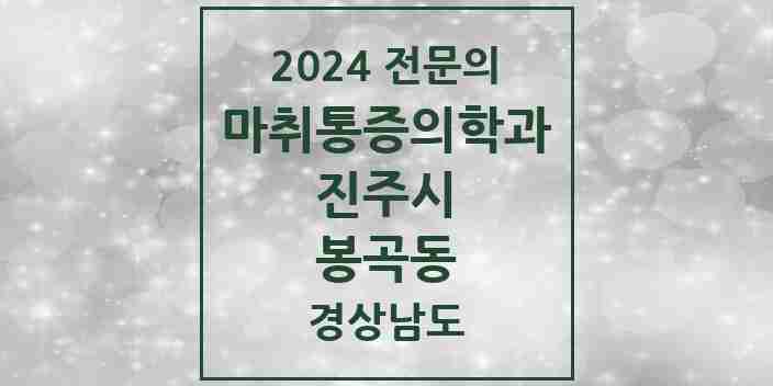 2024 봉곡동 마취통증의학과 전문의 의원·병원 모음 1곳 | 경상남도 진주시 추천 리스트