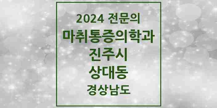 2024 상대동 마취통증의학과 전문의 의원·병원 모음 2곳 | 경상남도 진주시 추천 리스트