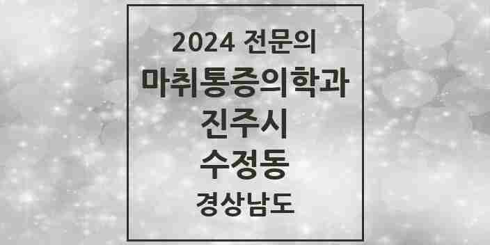 2024 수정동 마취통증의학과 전문의 의원·병원 모음 1곳 | 경상남도 진주시 추천 리스트