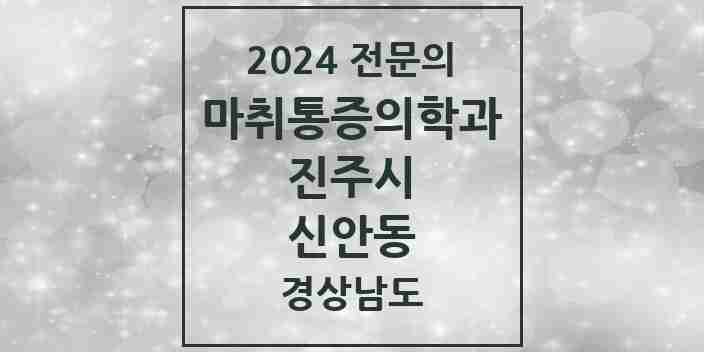 2024 신안동 마취통증의학과 전문의 의원·병원 모음 1곳 | 경상남도 진주시 추천 리스트